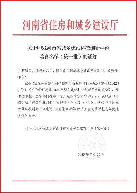 关于印发河南省城乡建设完美网页版平台培育名单（第一批）的通知.jpg