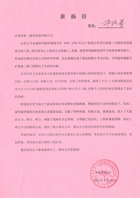 附件1：华能伊敏电厂致完美（中国）官方表扬信.jpg