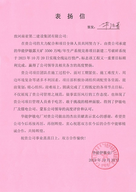 附件1  华能伊敏电厂致完美（中国）官方表扬信.jpg