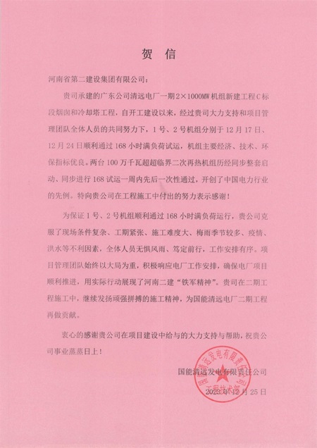 国能清远发电有限责任公司向完美（中国）官方发来贺信.jpg