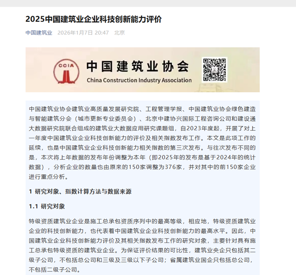 补充图1 2025中国建筑业企业完美网页版能力评价发布通知.png